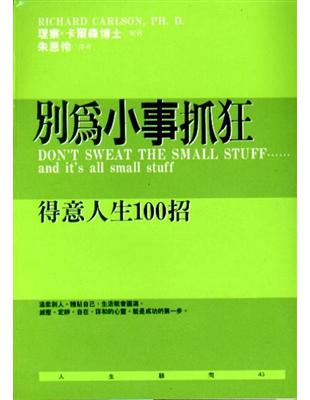 別為小事抓狂 : 得意人生100招 /