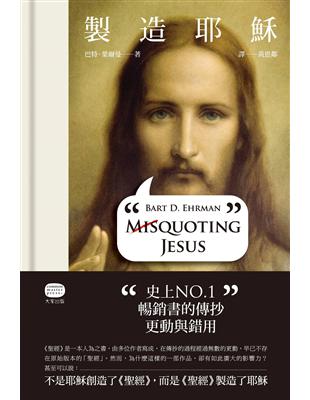 製造耶穌：史上NO.1暢銷書的傳抄、更動與錯用 | 拾書所