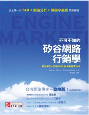 不可不知的矽谷網路行銷學：史上第一本「SEO ＋網路分析＋關鍵字廣告」商業書籍 | 拾書所