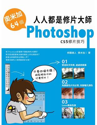 人人都是修片大師：奧米加的64個PhotoshopCS5修片技巧 | 拾書所