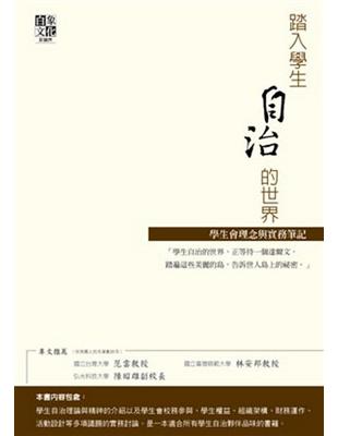 踏入學生自治的世界：學生會理念與實務筆記 | 拾書所