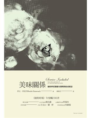 美味關係－紐約四星餐廳女領班的私房密語 | 拾書所