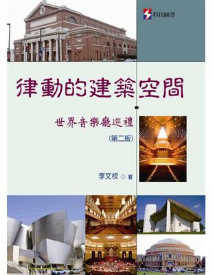 律動的建築空間：世界音樂廳巡禮（第二版） | 拾書所