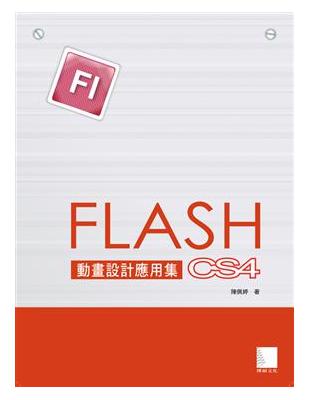 Flash CS4動畫設計應用集 | 拾書所