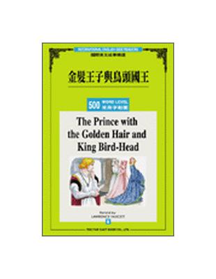 金髮王子與鳥頭國王（500常用字含1書＋1CD） | 拾書所