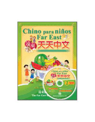 遠東天天中文西語注音版（2）作業本含1書＋1CD | 拾書所