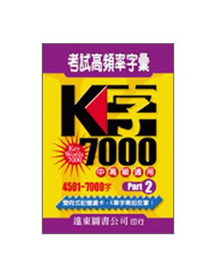 K字7000 Part 2 | 拾書所