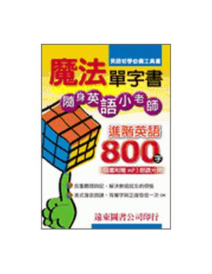 魔法單字書進階英語800字（1書＋1 Mp3光碟） | 拾書所