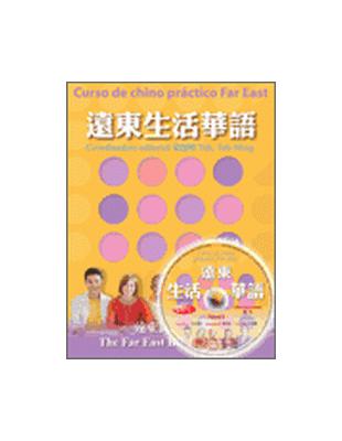 遠東生活華語繁體西語版（1）課本含1書＋2CD | 拾書所