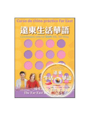 遠東生活華語繁體西語版（1）學生作業本含1書＋1CD | 拾書所