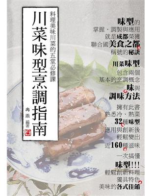 川菜味型烹調指南：料理美味川菜的五堂必修課 | 拾書所
