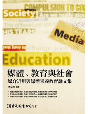 媒體、教育與社會：媒介近用與媒體素養教育論文集 | 拾書所