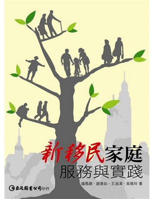 新移民家庭：服務與實踐 | 拾書所