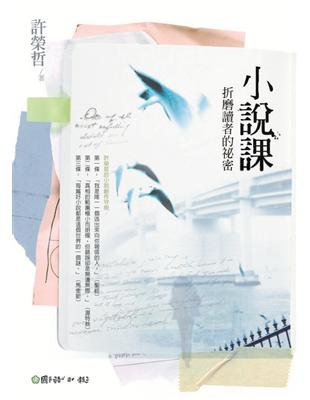 小說課 :折磨讀者的祕密 /