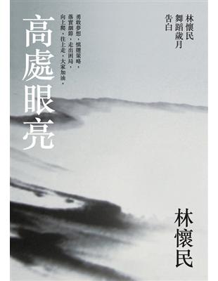 高處眼亮：林懷民舞蹈歲月告白 | 拾書所