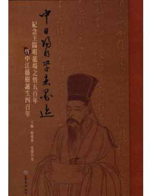 中日陽明學者墨跡 紀念王陽明龍場之悟五百年暨中江藤樹誕生四百年 Taaze 讀冊生活
