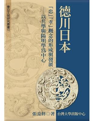 德川日本「忠」「孝」概念的形成與發展─以兵學與陽明學為中心 | 拾書所