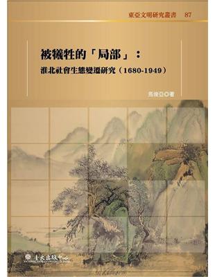 被犧牲的「局部」:淮北社會生態變遷研究（1680-1949） | 拾書所