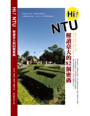 Hi! NTU 解讀臺大的82個密碼 | 拾書所