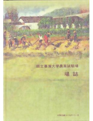 國立臺灣大學農業試驗場場誌 | 拾書所