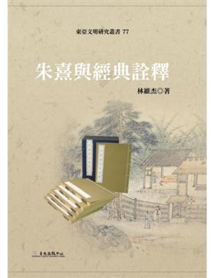 朱熹與經典詮釋 | 拾書所