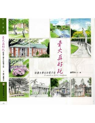 臺大真好玩：給臺大學生的電子信 | 拾書所