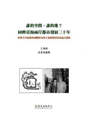 誰的空間，誰的地？回眸臺海兩岸都市發展三十年 | 拾書所