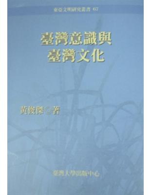 臺灣意識與臺灣文化 | 拾書所