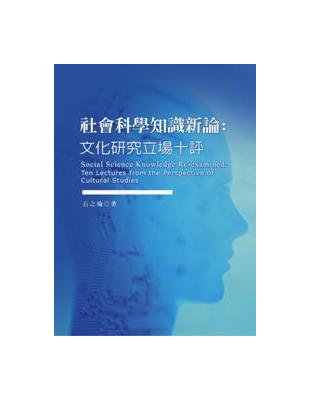 社會科學知識新論：文化研究立場十評 | 拾書所