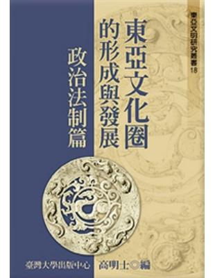 東亞文化圈的形成與發展──政治法制篇 | 拾書所