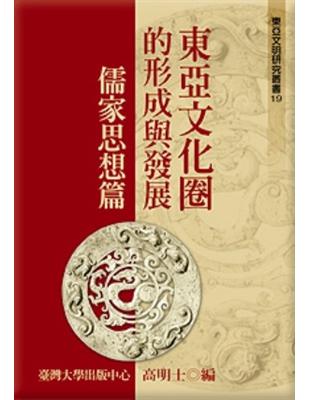 東亞文化圈的形成與發展──儒家思想篇 | 拾書所