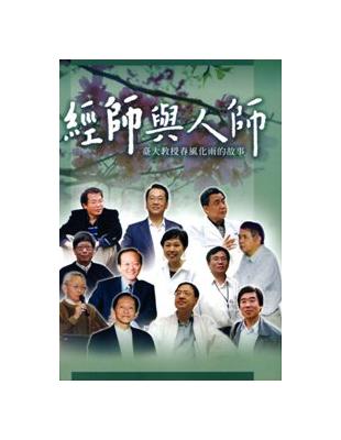 經師與人師：臺大教授春風化雨的故事 | 拾書所