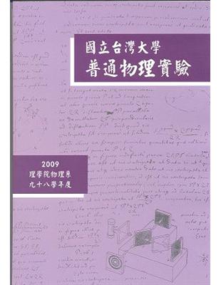 2009普通物理實驗 | 拾書所