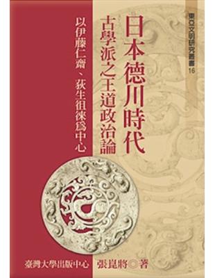 日本德川時代古學派之王道政治論：以伊藤仁齋、荻生徂徠為中心 | 拾書所