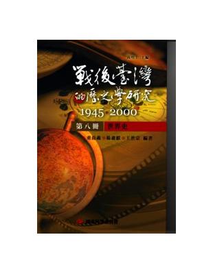 戰後臺灣的歷史學研究：1945-2000 第八冊：世界史 | 拾書所