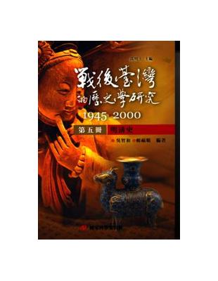 戰後臺灣的歷史學研究：1945-2000 第五冊：明清史 | 拾書所