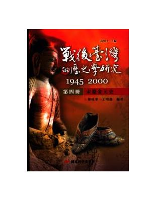 戰後臺灣的歷史學研究：1945-2000 第四冊：宋遼金元史 | 拾書所