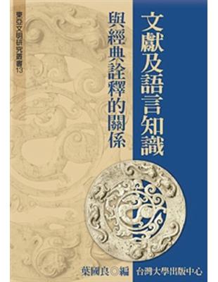 文獻及語言知識與經典詮釋的關係 | 拾書所