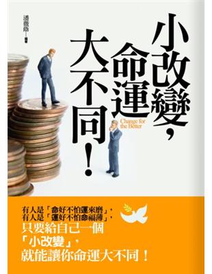 小改變，命運大不同！ | 拾書所