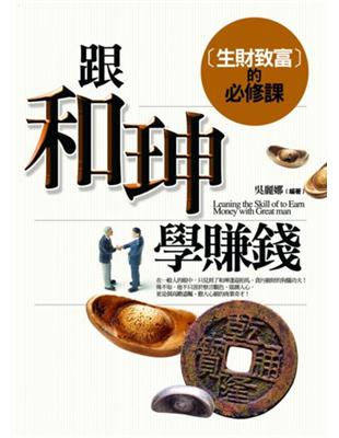 跟和珅學賺錢－生財致富的必修課 | 拾書所