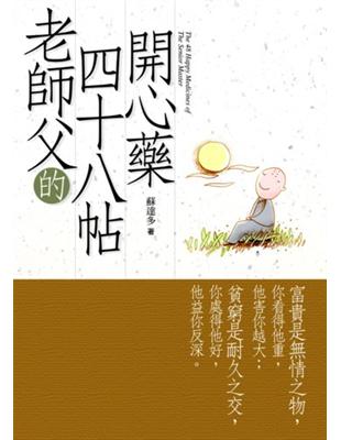 老師父的四十八帖開心藥 | 拾書所