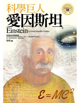 科學巨人－愛因斯坦 | 拾書所