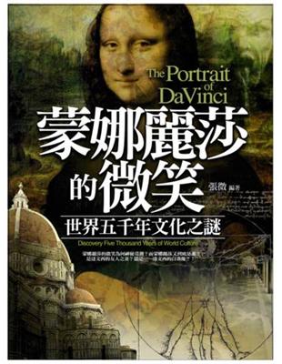 蒙娜麗莎的微笑 = The portrait of Da...