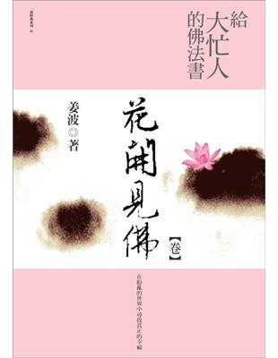 給大忙人的佛法書：花開見佛【卷】 | 拾書所