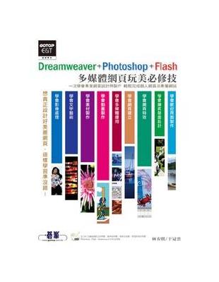 Dreamweaver+Photoshop+Flash多媒體網頁玩美必修技 | 拾書所