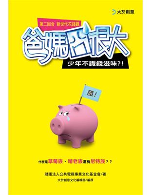 爸媽囧很大第二回合money | 拾書所