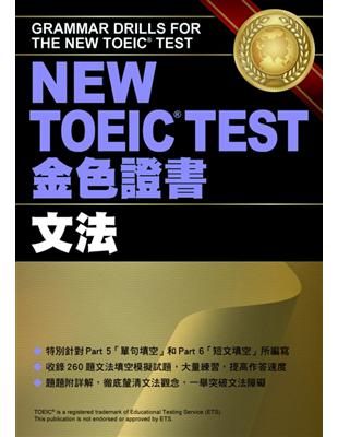 NEW TOEIC TEST金色證書—文法 | 拾書所