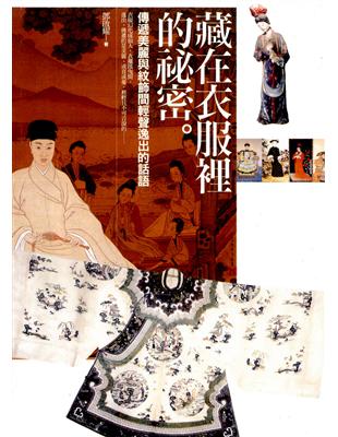 藏在衣服裡的祕密：傳遞美麗與紋飾間輕聲逸出的話語 | 拾書所