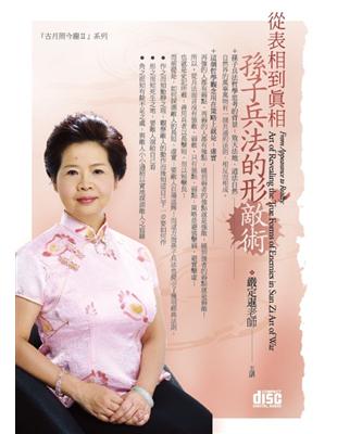 從表相到真相-孫子兵法的形敵術(2CD) | 拾書所