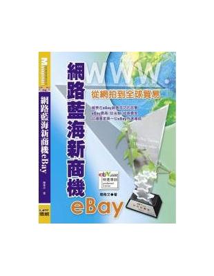 網路藍海新商機eBay：從網拍到全球貿易 | 拾書所